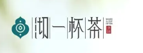 沏一杯茶