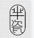芈瓷