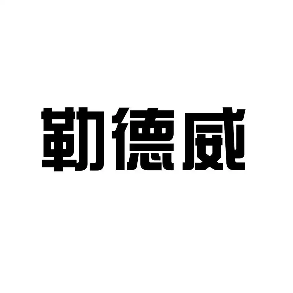 勒德威