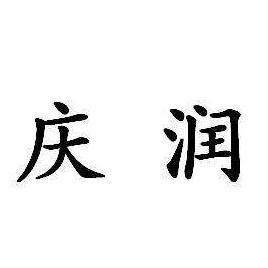 庆润