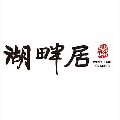 湖畔居