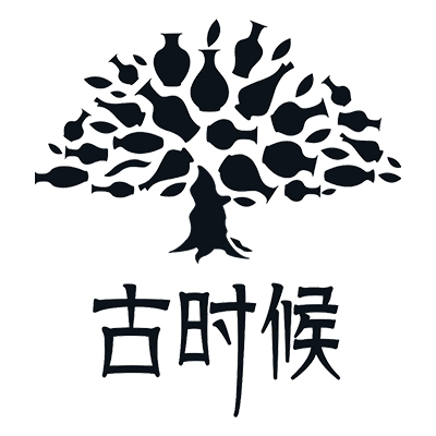 古时候
