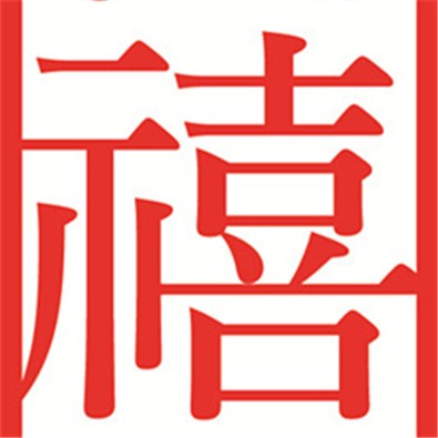 言禧堂