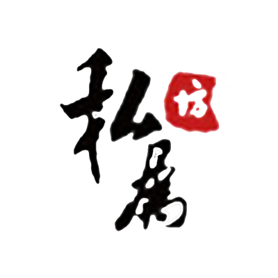 私属坊