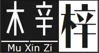 木辛梓