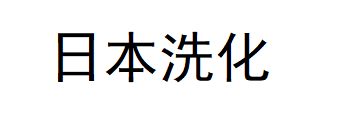 日本洗化