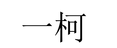 一柯