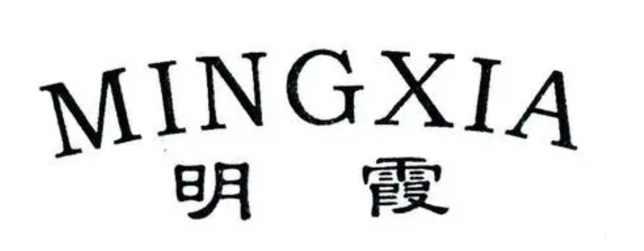 明霞