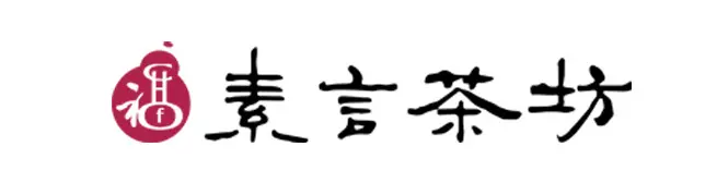 素言茶坊